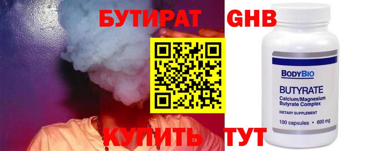 Бутират GHB  Бутират  Коммунар  Вход с VPN 