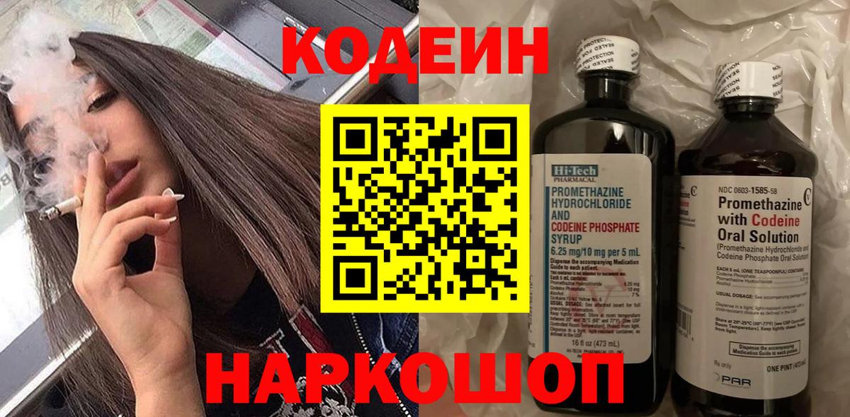 Codein напиток Lean (лин)  Кодеин Purple Drank  Вход с VPN  Коммунар 